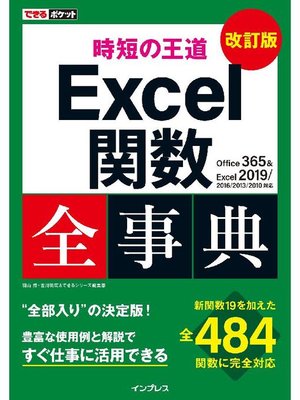 cover image of できるポケット 時短の王道 Excel関数全事典 改訂版 Office 365 & Excel 2019/2016/2013/2010対応: 本編